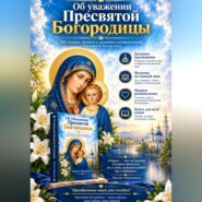 Об уважении Пресвятой Богородицы
