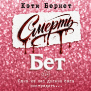 Смерть Бет