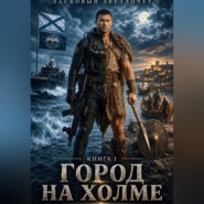 Город на холме. Книга 1