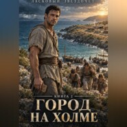 Город на холме. Книга 2