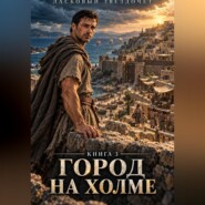 Город на холме. Книга 3