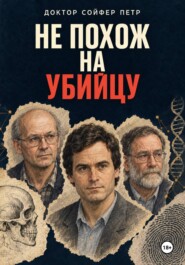Не похож на убийцу