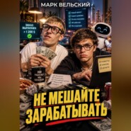 Не мешайте зарабатывать