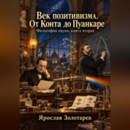 Век позитивизма. От Конта до Пуанкаре