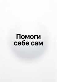Помоги себе сам