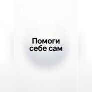 Помоги себе сам