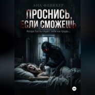 Проснись, если сможешь