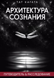 Архитектура сознания