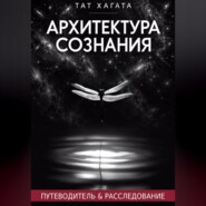 Архитектура сознания