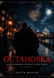 Остановка