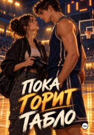Пока горит табло