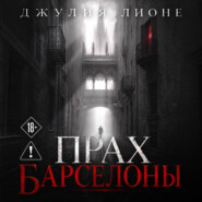 Прах Барселоны