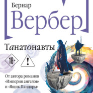 Танатонавты