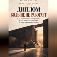 Диплом Больше Не Работает. Как не потерять профессию, когда твои достижения нужно доказывать заново
