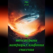 За текстурами матрицы.Симфония спасения