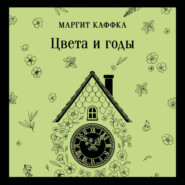 Цвета и годы