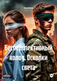 Бесперспективный холод. Осколки света