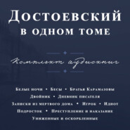 Достоевский в одном томе. Комплект из 11 книг
