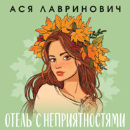 Отель с неприятностями