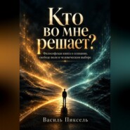 Кто во мне решает?