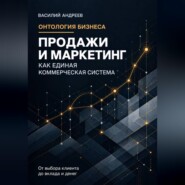 Онтология бизнеса: Продажи и маркетинг