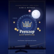 Ревизор для короны