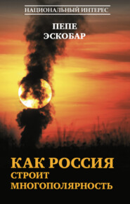 Как Россия строит многополярность
