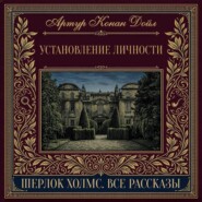 Установление личности