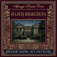 Палец инженера