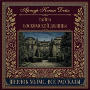 Тайна Боскомской долины
