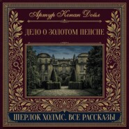 Дело о золотом пенсне