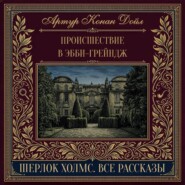 Происшествие в Эбби-Грейндж