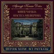Конец Чарльза Огастеса Милвертона