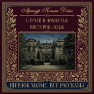 Случай в поместье Вистерия-Лодж