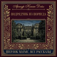 Подрядчик из Норвуда