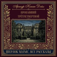 Пропавший трёхчетвертной