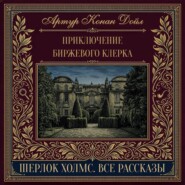 Приключение биржевого клерка