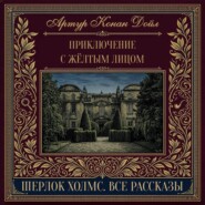 Приключение с жёлтым лицом
