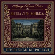 Вилла "Три конька"
