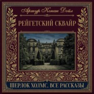 Рейгетский сквайр