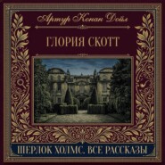 Глория Скотт