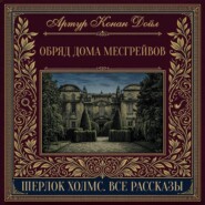 Обряд дома Месгрейвов