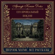 Его прощальный поклон