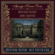 Шерлок Холмс при смерти