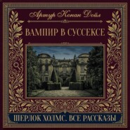 Вампир в Суссексе