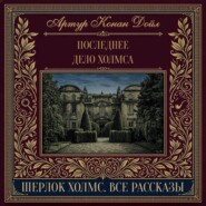 Последнее дело Холмса