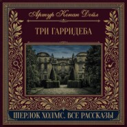 Три Гарридеба