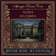 Человек крадущийся