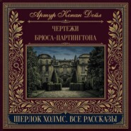 Чертежи Брюса-Партингтона
