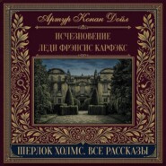 Исчезновение леди Фрэнсис Карфэкс